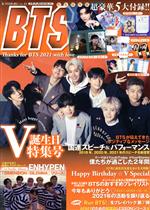 K-STAR通信 Thanks for BTS 2021 with love-(メディアックスMOOK)(VOL.13)(クリアポスター&カード、カレンダー、バッグチャーム、カップホルダー、単語カード付)