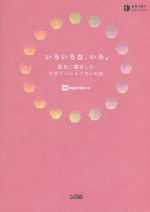 いろいろな、いろ。 配色に着目したデザインレイアウトの本-