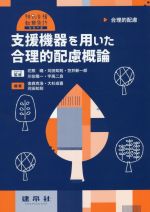 支援機器を用いた合理的配慮概論 合理的配慮-(特別支援教育免許シリーズ)