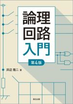 論理回路入門 第4版