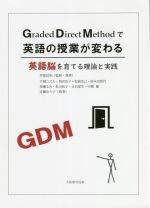 GDMで英語の授業が変わる 英語脳を育てる理論と実践-(CD付)