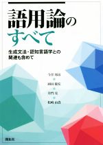 語用論のすべて 生成文法・認知言語学との関連も含めて-