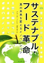 サステナブル・フード革命 食の未来を変えるイノベーション-