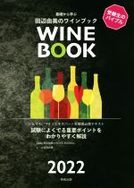 基礎から学ぶ田辺由美のワインブック ソムリエ、ワインエキスパート受験者必携テキスト-(2022年版)