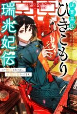 璃寛皇国ひきこもり瑞兆妃伝 日々後宮を抜け出し、有能官吏やってます。-(カドカワBOOKS)