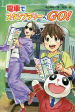 電車でスタンプラリーへGO!