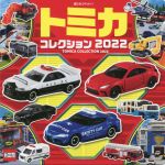 トミカコレクション -(超ひみつゲット!)(2022)