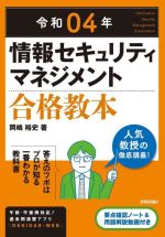 情報セキュリティマネジメント合格教本 -(令和04年)(別冊付)