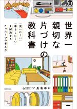 世界一親切な片づけの教科書 「使いにくい」「暮らしにくい」を解決するたった1つの考え方-