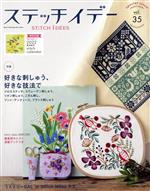 ステッチイデー 特集 好きな刺しゅう、好きな技法で-(Heart Warming Life Series)(vol.35)(青木和子「刺しゅうカレンダー」付)