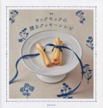 ヨックモックの 贈るクッキーレシピ