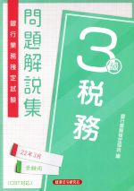 銀行業務検定試験 税務3級 問題解説集 -(22年3月受験用)