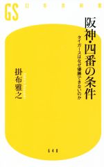 阪神・四番の条件 タイガースはなぜ優勝できないのか-(幻冬舎新書)