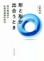 形と形が出合うとき 現代韓国語の形態音韻論的研究-