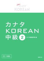 カナタKOREAN 中級 -(2)(CD-ROM1枚付)