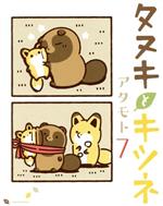 タヌキとキツネ -(7)