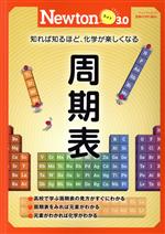 周期表 知れば知るほど、化学が楽しくなる-(ニュートンムック Newtonライト3.0)