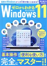 ゼロからわかるWindows11 -(三才ムック)