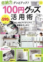 収納力グンとアップ!100円グッズ活用術 おしゃれアイディアで部屋中スッキリ-(TJ MOOK)