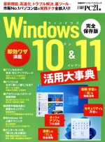Windows10&11活用大事典 完全保存版 -(日経BPパソコンベストムック)