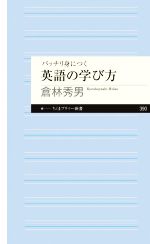 バッチリ身につく英語の学び方 -(ちくまプリマー新書390)