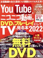 YouTubeとニコニコ動画をDVD&ブルーレイにしてTVで見る本 -(三才ムック)(2022)(CD-ROM付)