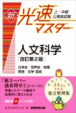 上・中級公務員試験 新・光速マスター 人文科学 改訂第2版 日本史/世界史/地理/思想/文学・芸術-(赤シート付)