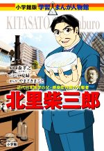 北里柴三郎 近代日本医学の父・感染症対策の先駆者-(小学館版学習まんが人物館)