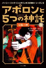 アポロンと5つの神託 太陽の神-(パーシー・ジャクソンとオリンポスの神々シーズン3)(5)