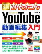 今すぐ使えるかんたんYouTube動画編集入門