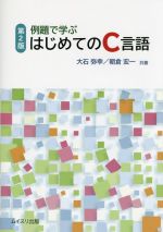 例題で学ぶはじめてのC言語 第2版