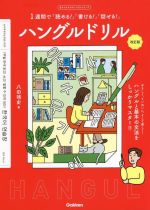 ハングルドリル 改訂版 1週間で「読める!」「書ける!」「話せる!」-(目からウロコのハングルシリーズ)