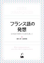 フランス語の発想 日本語の発想との比較を通して-