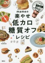 mameの楽やせ低カロ糖質オフレシピ