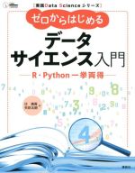 ゼロからはじめるデータサイエンス入門 R・Python一挙両得-(実践Data Scienceシリーズ)