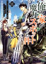 俺の家が魔力スポットだった件 ~住んでいるだけで世界最強~ -(11)