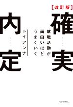 確実内定 就職活動が面白いほどうまくいく 改訂版