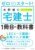 ゼロからスタート!水野健の宅建士1冊目の教科書 -(2022年度版)