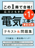 この1冊で合格!広川ともきの第1種電気工事士筆記試験 テキスト&問題集