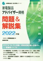 家電製品アドバイザー資格 問題&解説集 -(家電製品協会認定資格シリーズ)(2022年版)