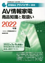 家電製品アドバイザー資格 AV情報家電商品知識と取扱い -(家電製品協会認定資格シリーズ)(2022年版)