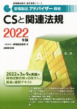 家電製品アドバイザー資格 CSと関連法規 -(家電製品協会認定資格シリーズ)(2022年版)