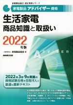 家電製品アドバイザー資格 生活家電 商品知識と取扱い -(家電製品協会認定資格シリーズ)(2022年版)