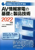 家電製品エンジニア資格 AV情報家電の基礎と製品技術 -(家電製品協会認定資格シリーズ)(2022年版)