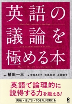 英語の議論を極める本