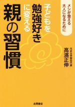 子どもを勉強好きに変える親の習慣 メシが食える大人になるために-