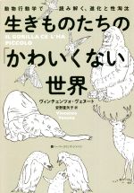 生きものたちの「かわいくない」世界 動物行動学で読み解く、進化と性淘汰-