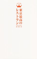 東京最高のレストラン -(2022)