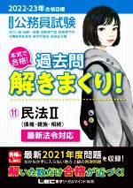 大卒程度公務員試験 本気で合格!過去問解きまくり! 2022-23年合格目標 民法Ⅱ 債権・親族・相続 最新法令対応-(11)