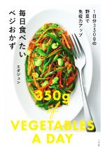 毎日食べたいベジおかず 1日分350gの野菜で免疫力アップ-